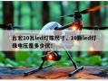 台宏10瓦led灯珠尺寸，10颗led灯珠电压是多少伏！