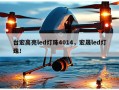 台宏高亮led灯珠4014，宏晟led灯珠！