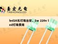 led20瓦灯珠台宏，1w 220v led灯珠费用