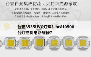 台宏3535UVC灯珠？hc8t0506台灯控制电路维修？