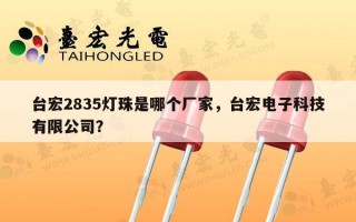 台宏2835灯珠是哪个厂家，台宏电子科技有限公司？