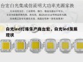 白光led灯珠生产商台宏，白光led发展现状