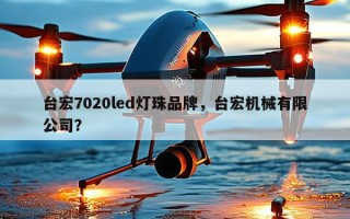 台宏7020led灯珠品牌，台宏机械有限公司？