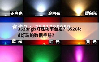 3528rgb灯珠功率台宏？3528led灯珠的数据手册？