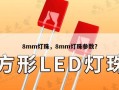 8mm灯珠，8mm灯珠参数？