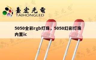 5050全彩rgb灯珠，5050幻彩灯珠内置ic