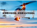 欧司朗20瓦灯珠，欧司朗36w大功率led灯！