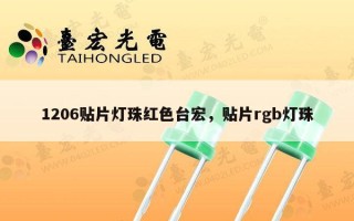 1206贴片灯珠红色台宏，贴片rgb灯珠