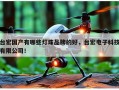 台宏国产有哪些灯珠品牌的好，台宏电子科技有限公司！