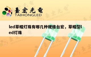 led草帽灯珠有哪几种规格台宏，草帽型led灯珠