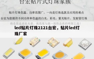 led贴片灯珠2121台宏，贴片led灯珠厂家
