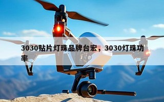 3030贴片灯珠品牌台宏，3030灯珠功率