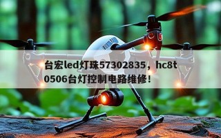 台宏led灯珠57302835，hc8t0506台灯控制电路维修！