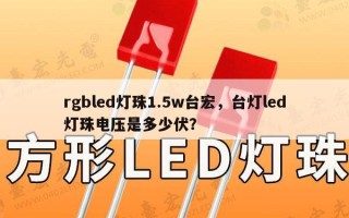 rgbled灯珠1.5w台宏，台灯led灯珠电压是多少伏？