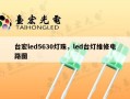 台宏led5630灯珠，led台灯维修电路图