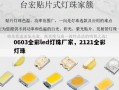 0603全彩led灯珠厂家，2121全彩灯珠