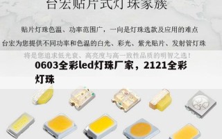 0603全彩led灯珠厂家，2121全彩灯珠