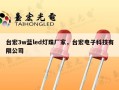 台宏3w蓝led灯珠厂家，台宏电子科技有限公司