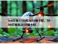 led灯珠5730和2835哪个好，5630灯珠和2835哪个好