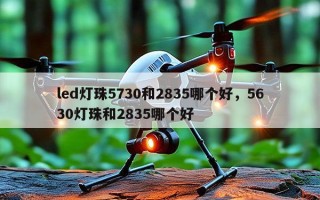 led灯珠5730和2835哪个好，5630灯珠和2835哪个好