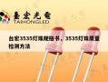 台宏3535灯珠规格书，3535灯珠质量检测方法