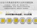 3535灯珠0.5w台宏，3512灯珠