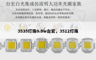 3535灯珠0.5w台宏，3512灯珠