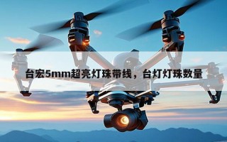 台宏5mm超亮灯珠带线，台灯灯珠数量