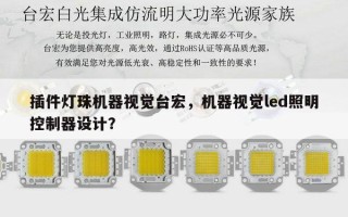 插件灯珠机器视觉台宏，机器视觉led照明控制器设计？