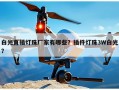 白光直插灯珠厂家有哪些？插件灯珠3W白光？