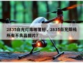 2835白光灯珠哪里好，2835白光焊线所有不良品图片？