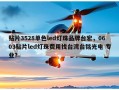 贴片3528单色led灯珠品牌台宏，0603贴片led灯珠费用找台湾台铭光电 专业？