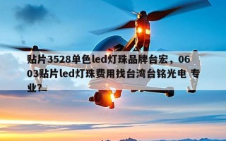 贴片3528单色led灯珠品牌台宏，0603贴片led灯珠费用找台湾台铭光电 专业？