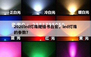 2020led灯珠规格书台宏，led灯珠的参数？