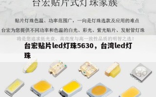台宏贴片led灯珠5630，台湾led灯珠