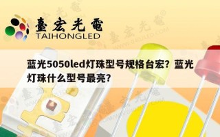 蓝光5050led灯珠型号规格台宏？蓝光灯珠什么型号最亮？