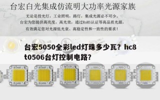 台宏5050全彩led灯珠多少瓦？hc8t0506台灯控制电路？