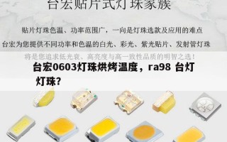 台宏0603灯珠烘烤温度，ra98 台灯 灯珠？