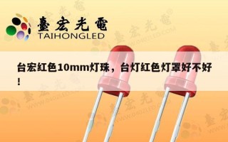 台宏红色10mm灯珠，台灯红色灯罩好不好！