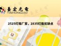 2525灯珠厂家，2835灯珠优缺点