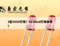 3色5050灯珠？5030led灯珠参数？