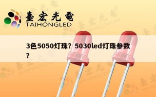 3色5050灯珠？5030led灯珠参数？