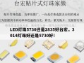 LED灯珠5730还是2835好台宏，3014灯珠好还是5730好！