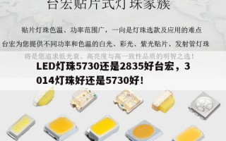 LED灯珠5730还是2835好台宏，3014灯珠好还是5730好！