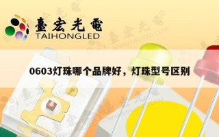 0603灯珠哪个品牌好，灯珠型号区别