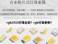 rgb1515灯珠台宏？rgb灯珠参数？
