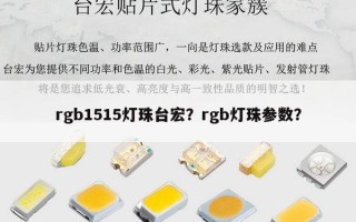 rgb1515灯珠台宏？rgb灯珠参数？
