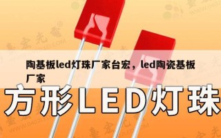 陶基板led灯珠厂家台宏，led陶瓷基板厂家