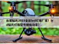 台宏贴片2018全彩led灯珠厂家？led贴片灯珠型号规格功率？