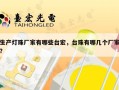 生产灯珠厂家有哪些台宏，台珠有哪几个厂家？